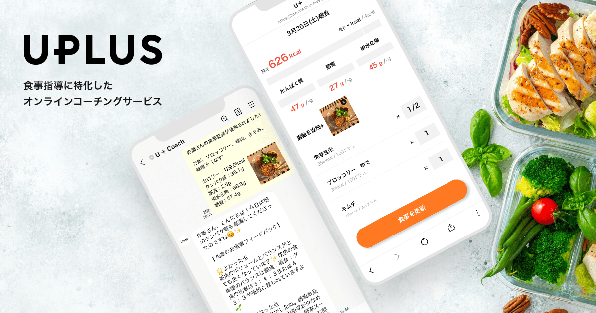 UPLUS(ユープラス) |【管理栄養士監修】 食事指導に特化したオンラインコーチングサービス